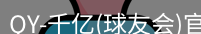 qy球友会